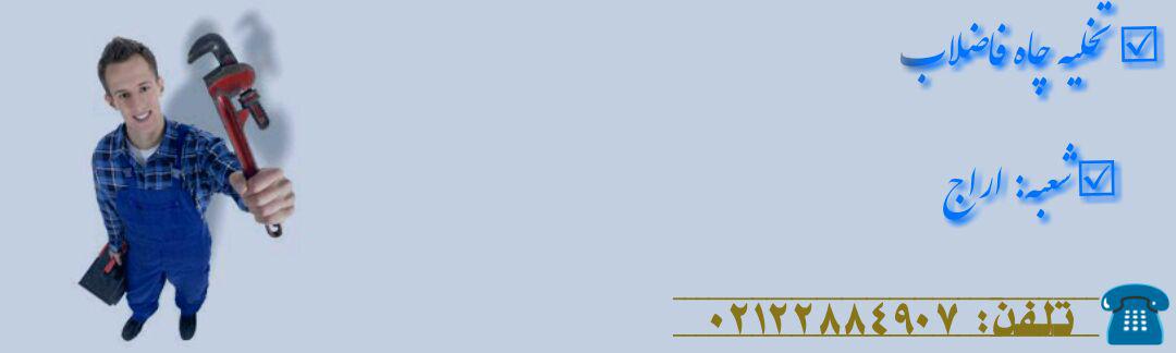تخلیه چاه اراج