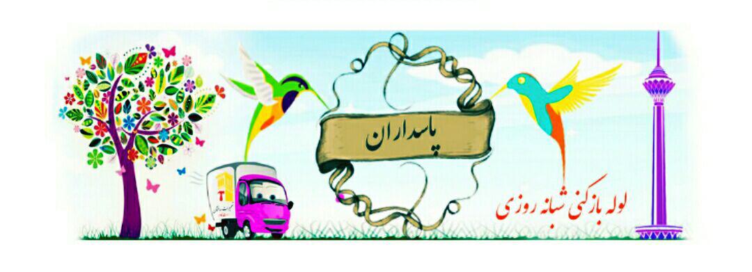 لوله بازکنی پاسداران